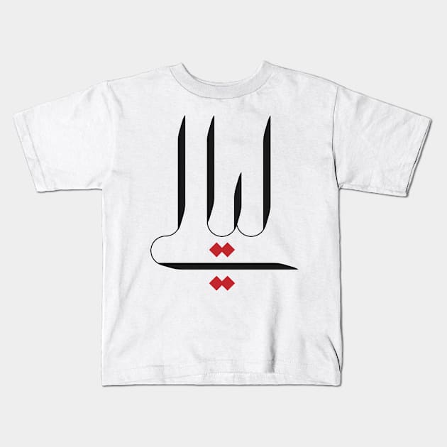 Lialy Arabic Calligraphy for Boys Men Girls Women Kids Kids T-Shirt by Azizshirts